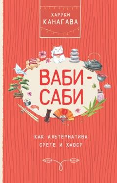 Обложка книги «Ваби-саби как альтернатива суете и хаосу» — Харуки Канагава