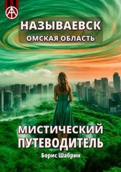 Обложка книги «Называевск. Омская область. Мистический путеводитель» — Борис Шабрин