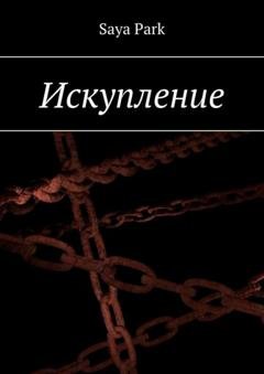 Обложка книги «Искупление» — Saya Park