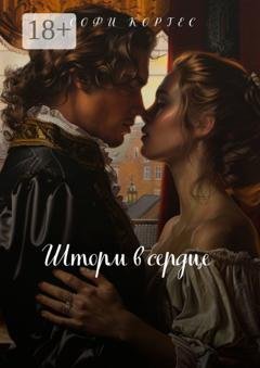 Обложка книги «Шторм в сердце» — Софи Кортес