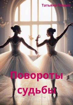 Обложка книги «Повороты судьбы» — Татьяна Пешко