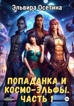 Обложка книги «Попаданка и космо-эльфы. Часть 1» — Эльвира Осетина