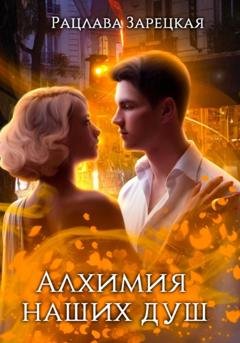 Обложка книги «Алхимия наших душ» — Рацлава Зарецкая