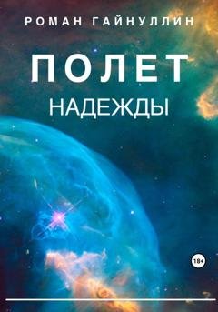 Обложка книги «Полет надежды» — Роман Вадимович Гайнуллин