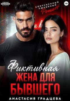 Обложка книги «Фиктивная жена для бывшего» — Анастасия Градцева