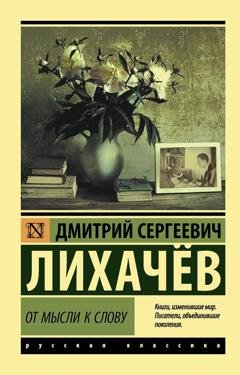 Обложка книги «От мысли к слову» — Дмитрий Лихачев