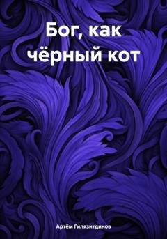 Обложка книги «Бог, как чёрный кот» — Артём Сергеевич Гилязитдинов