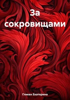 Обложка книги «За сокровищами» — Екатерина Константиновна Гликен