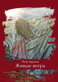 Обложка книги «Живые ветра» — Аскар Тарусский
