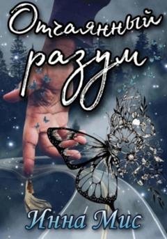 Обложка книги «Отчаянный разум» — Инна Мис