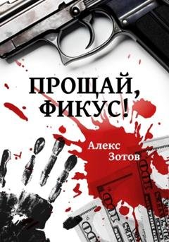 Обложка книги «Прощай, Фикус!» — Алекс Зотов