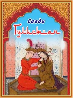 Обложка книги «Гулистан» — Саади