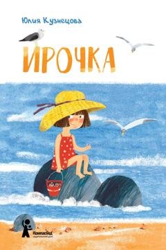 Обложка книги «Ирочка» — Юлия Кузнецова