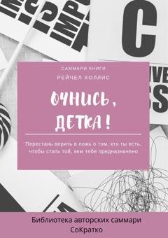 Обложка книги «Саммари книги Рейчел Холлис «Очнись, детка! Перестань верить в ложь о том, кто ты есть, чтобы стать той, кем тебе предназначено»» — Полина Суворова