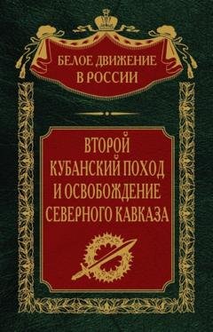 Обложка книги «Второй кубанский поход и освобождение Северного Кавказа. Том 6» — Группа авторов
