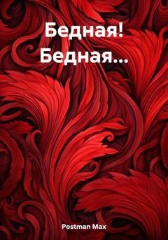 Обложка книги «Бедная! Бедная…» — Max Postman