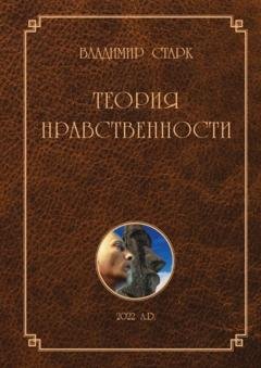 Обложка книги «Теория нравственности. Всё, что Вы хотели знать о добре и зле, но не знали, у кого спросить» — Владимир Александрович Старк