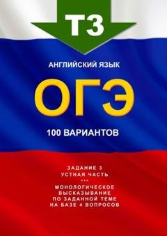 Обложка книги «Т3, английский язык, ОГЭ, 100 вариантов» — Игорь Николаевич Евтишенков