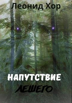 Обложка книги «Напутствие Лешего» — Леонид Хор