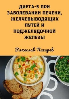 Обложка книги «Диета 5 при заболевании печени, желчевыводящих путей и поджелудочной железы» — Вячеслав Пигарев