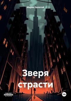 Обложка книги «Зверя страсти» — Марио Золотой