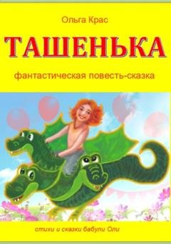 Обложка книги «Ташенька» — Ольга Крас