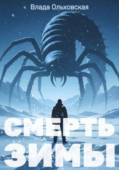 Обложка книги «Смерть зимы» — Влада Ольховская