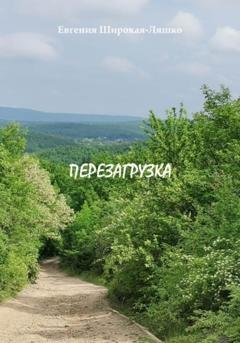 Обложка книги «Перезагрузка» — Евгения Широкая-Ляшко