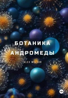 Обложка книги «Ботаника Андромеды» — Alex Welsor
