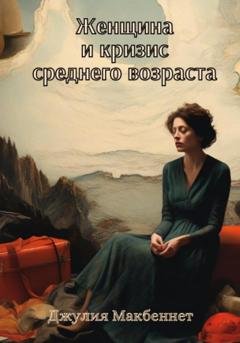 Обложка книги «Женщина и кризис среднего возраста» — Джулия Макбеннет