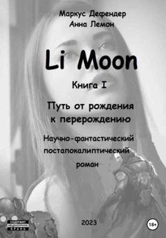 Обложка книги «Li Moon. Путь от рождения к перерождению» — Маркус Дефендер