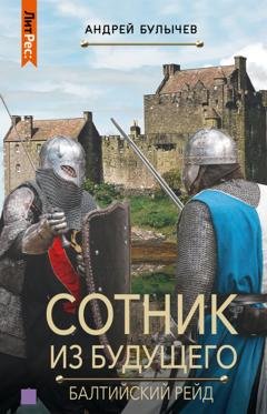 Обложка книги «Сотник из будущего. Балтийский рейд» — Андрей Булычев