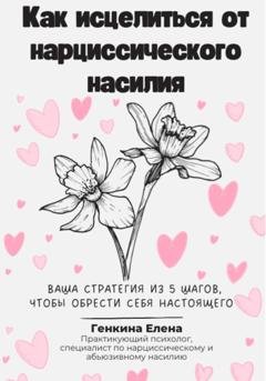 Обложка книги «Как исцелиться от нарциссического насилия» — Елена Генкина