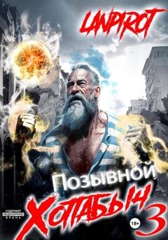 Обложка книги «Позывной «Хоттабыч»#3. Белое солнце Агартхи» — Lanpirot