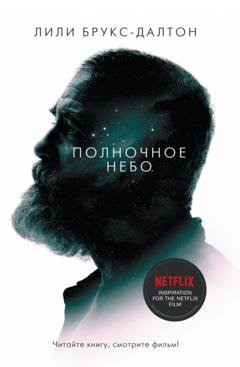 Обложка книги «Полночное небо» — Лили Брукс-Далтон