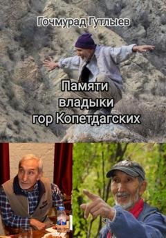 Обложка книги «Памяти владыки гор Копетдагских» — Гочмурад Гутлыев