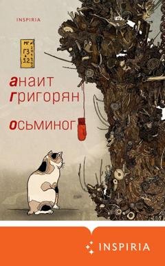 Обложка книги «Осьминог» — Анаит Григорян