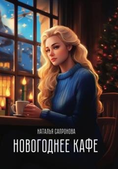 Обложка книги «Новогоднее кафе» — Наталья Сапронова