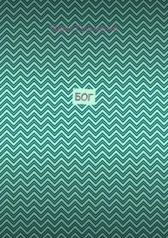 Обложка книги «Бог» — Борис Кузьменко