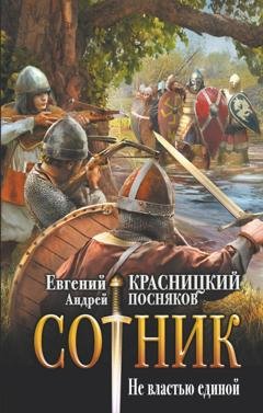 Обложка книги «Сотник. Не властью единой» — Андрей Посняков
