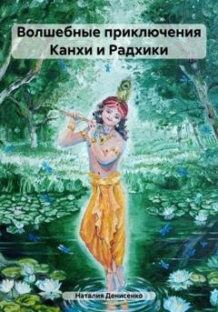 Обложка книги «Волшебные приключения Канхи и Радхики» — Наталия Тимофеевна Денисенко