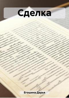 Обложка книги «Сделка» — Дарья Сергеевна Егошина