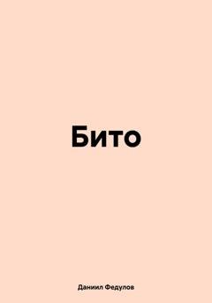Обложка книги «Бито» — Даниил Федулов