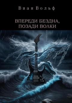 Обложка книги «Впереди бездна, позади волки» — Виан Вольф