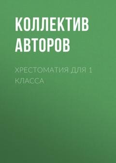 Обложка книги «Хрестоматия для 1 класса» — Лев Толстой