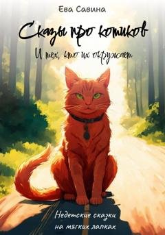 Обложка книги «Сказы про котиков. И тех, кто их окружает» — Ева Савина