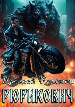 Обложка книги «Рюрикович» — Алексей Калинин