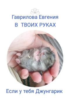 Обложка книги «В твоих руках. Если у тебя джунгарик» — Евгения Викторовна Гаврилова