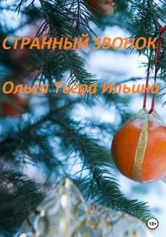 Обложка книги «Странный звонок» — Ольга Тигра Ильина