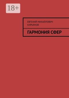 Обложка книги «Гармония сфер» — Евгений Михайлович Кирьянов